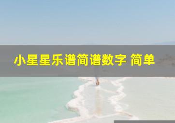 小星星乐谱简谱数字 简单